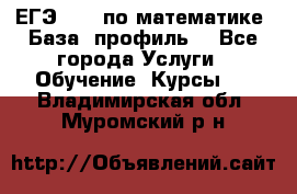 ЕГЭ-2022 по математике. База, профиль. - Все города Услуги » Обучение. Курсы   . Владимирская обл.,Муромский р-н